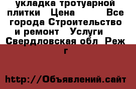 укладка тротуарной плитки › Цена ­ 300 - Все города Строительство и ремонт » Услуги   . Свердловская обл.,Реж г.